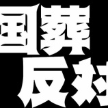 『＜学習会のお知らせ＞安倍国葬問題を検証する』の画像