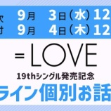 『[イコラブ] 本日9/4の12時迄！ ＝LOVE 19thシングル​発売記念​ オンライン個別お話し会 第3次／個別お話し会 第5次受付！』の画像