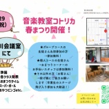 『明日は音楽教室コトリカ「春まつり」開催！』の画像