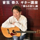 「曾我 泰久 ギター講座 ～ 僕らの祈り 編」のお知らせ