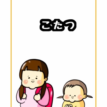 こたつ