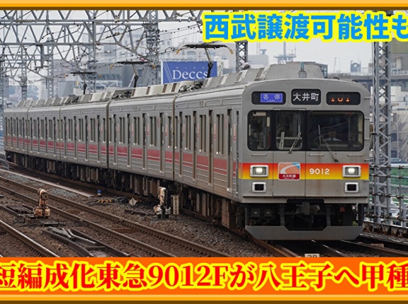 【譲渡か】4両化東急9012Fが八王子へ甲種輸送
