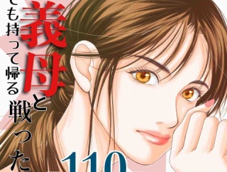 #110 何でも持って帰る義母と戦った話