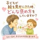 『すごい！』だけで大丈夫？ 子どものやる気を育てる褒め方をしていますか？