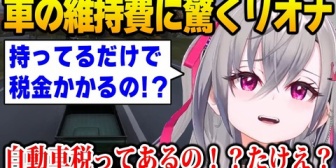 【ホロライブ】りおーな、リアル車の維持費が想像以上にかかると知り驚く
