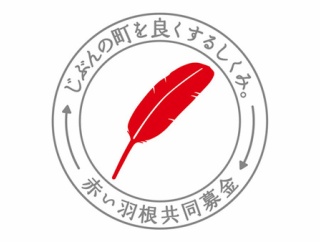 【悲報】赤い羽根募金、終わる