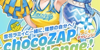 【ホロライブ】ラミィ×チョコザップ、5/13(水)20:00にコラボ配信『チョコザップカラー結構似合ってるわね』