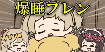 【にじさんじ】楽しみにしていたショーで爆睡してしまい悲しみに暮れるフレン