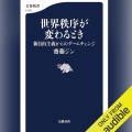 【Audible】『世界秩序が変わるとき 新自由主義からのゲームチェンジ』(齋藤ジン)