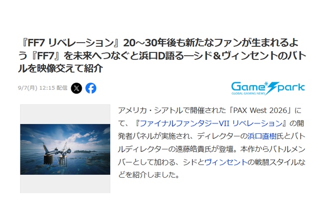 スクエニ浜口氏「リメイクプロジェクトは『FF7』という作品を未来へつなぐことが目標」