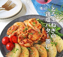新玉ねぎが主役！とろとろ新玉ねぎの鶏塩バター蒸し！