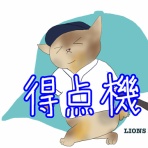 徒然獅子日記