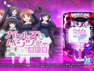 【朗報】ガルパン打ちさん「やっとまともに出た…」→そのままコンプしてしまうｗｗｗｗ