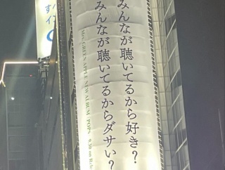 【朗報】Mrs.GREEN APPLEさん、大衆に訴えかける尖った広告を出すｗｗｗｗｗｗ