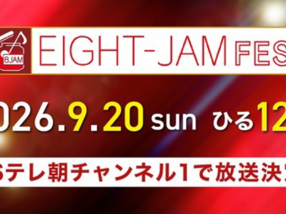 [イコラブ] ＝LOVEの出演「EIGHT-JAM FES 2026」CSテレ朝チャンネル１にて独占放送決定！