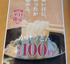 平日限定100円かけうどんであったまって～ スシロー（駅西店）