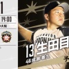 日ハムドラ3の155キロ右腕生田目翼、ついに今日初先発！ 	