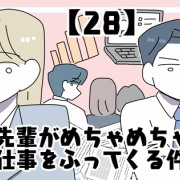 先輩がめちゃめちゃ仕事をふってくる件【28】