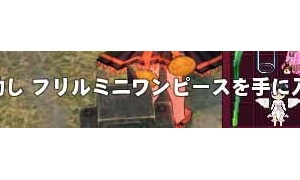 合成に成功しフリルミニワンピースを手に入れました。