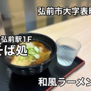 偶にはこういう飯も悪くない！青森県弘前市 弘前駅構内にある 「そば処 こぎん」で和風ラーメンをキメたら リーズナブルで美味くて最高でした！