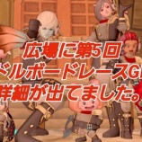 『広場に第５回ドルボードレースＧＰの案内が出てました。』の画像