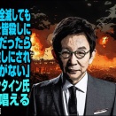 古舘伊知郎が日本人は中国の核にやられても抵抗せずに皆殺しにされればいいとトンデモ論