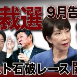 自民党総裁選、9月告示へ🔥石破退陣確定で総裁レース開幕！ 序盤攻防の見所を徹底解説