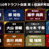 10年前(2016年)のドラフト1位