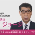 【只者でないオッサン】山本ジョージ氏 不登校支援を問題視【動画】