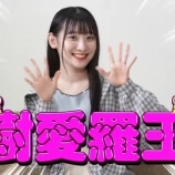 『[動画]2021.10.06 齋藤樹愛羅のことを一番良く知るのは誰？第１回樹愛羅王！！ ／ イコラブ ノイミー チャンネル公式 【大場・佐々木・齋藤樹・髙松】』の画像