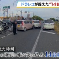 【動画】『１８人死傷・加古川多重事故』ドライブレコーダーが捉えた事故の瞬間