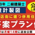 ★答案プラン例を公開しました★令和8年 二級設計製図試験