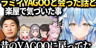 【ホロライブ】ラミィ、最近YAGOOに会ったら昔みたいになってた話