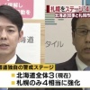 【新型コロナ】札幌「警戒ステージ4に相当」　外出・往来の自粛要請へ