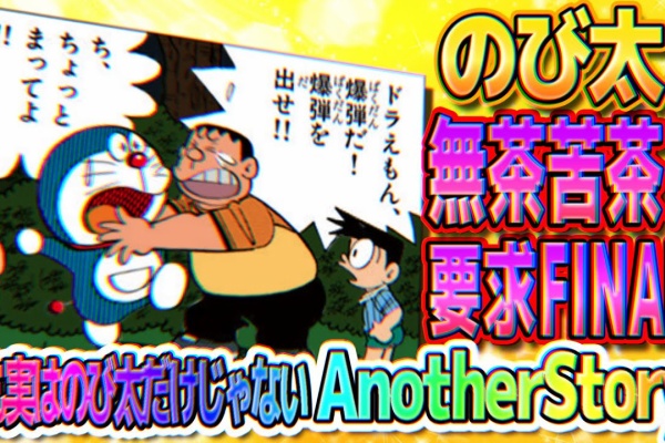 アニメ動画まとめチャンネル ドラえもん