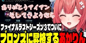 【ぶいすぽ】あかりん、ブロンズ王手ファイナルラストシーズン３でついにブロンズに昇格する