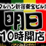 『10/23 マルハン新宿東宝ビル やばたにえん』の画像