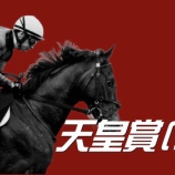『【掟破りの金になる話】天皇賞(秋)(G1)』の画像