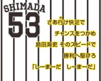島田海吏（しまだ かいり）の応援歌