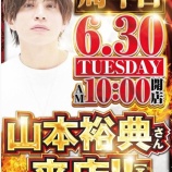 『2026.6/30　出玉王田無　周年、山本裕典』の画像