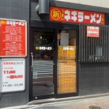 『【ラーメン】〇新 ネギラーメン (東京・新橋)』の画像