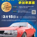 【参加車両募集中】第21回昭和の町レトロカー大集合（3月15日開催） 参加車両等の申込は2月6日（金）まで！皆さんの参加をお待ちしています♪
