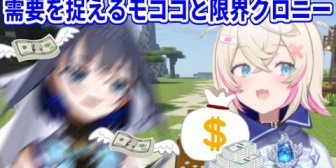 【ホロEN】同業者が不在の隙に商売を加速させるモココと、財布もメンタルも限界なクロニー