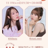『[イコラブ] 本日(11月19日) Ririmew新商品「バタールージュ」発売記念インスタライブ【指原莉乃・大谷映美里】』の画像