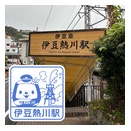 伊豆急行 伊豆熱川駅　エキタグスタンプ