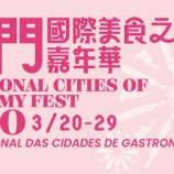『3.20-29｜マカオ国際美食都市フェスティバル2026開催』の画像