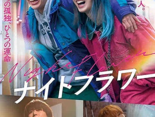 映画　「ナイトフラワー」