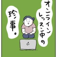 オンラインレッスン中の珍事