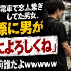 【恐怖】電車で恋人繋ぎしてた男女、別れ際に男が「彼氏によろしくね」← じゃあお前誰だよｗｗｗｗｗ