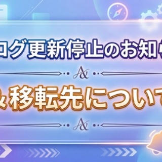 ブログ更新停止のお知らせと移転先について